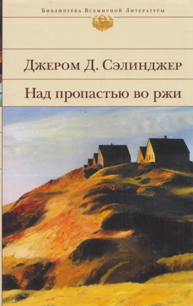 Обложка книги Над пропастью во ржи, Сэлинджер Дж.Д.