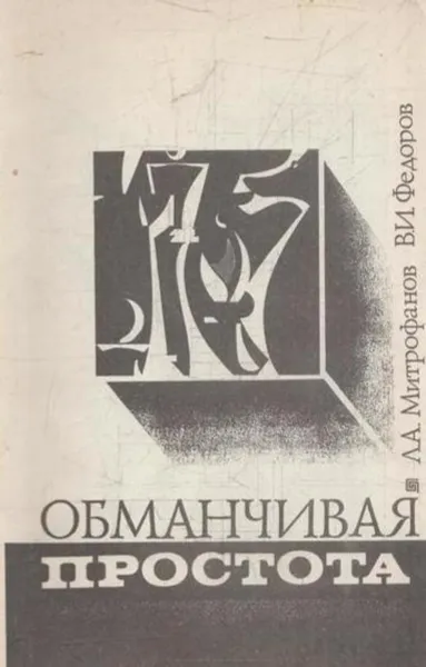 Обложка книги Обманчивая простота, Митрофанов Л.А., Федоров В.И.