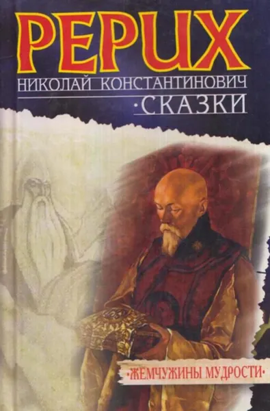 Обложка книги Н. К. Рерих. Сказки, Рерих Н.К.