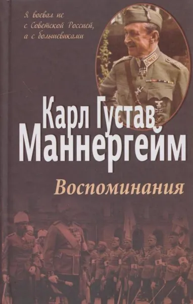 Обложка книги Карл Густав Маннергейм. Воспоминания, Карл Густав Маннергейм