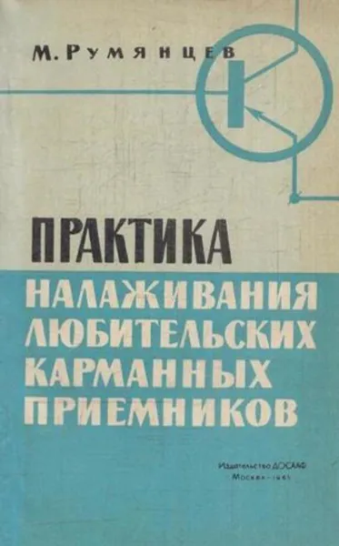 Обложка книги Практика налаживания любительских карманных приемников, Румянцев М.