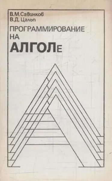 Обложка книги Программирование на АЛГОЛе, Савинков В.М., Цальп В.Д.