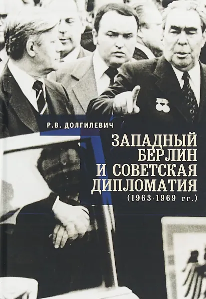 Обложка книги Западный Берлин и советская дипломатия 1963-1969 гг., Р. В. Долгилевич