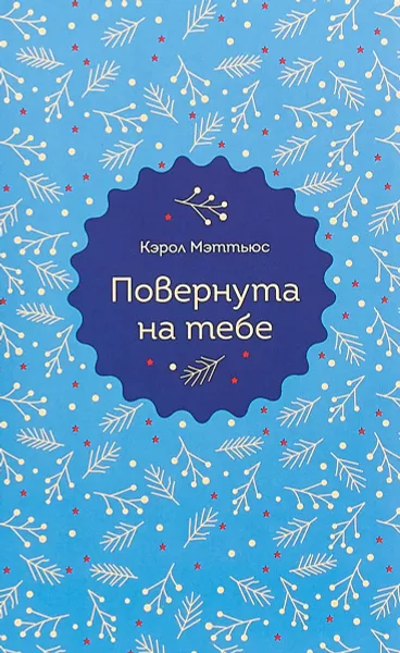 Обложка книги Повернута на тебе, Кэрол Мэттьюс