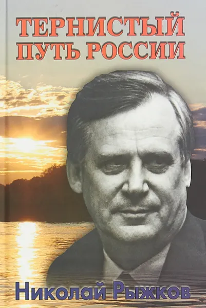 Обложка книги Тернистый путь России, Николай Рыжков