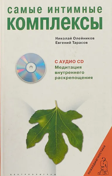 Обложка книги Самые интимные комплексы (без CD), Николай Олейников, Евгений Тарасов