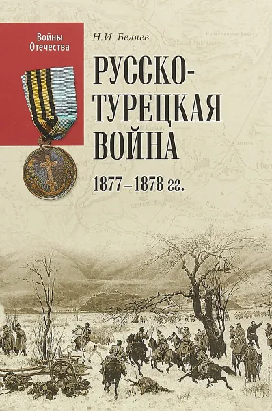 Обложка книги Русско-турецкая война 1877-1878 гг., Н. И. Беляев