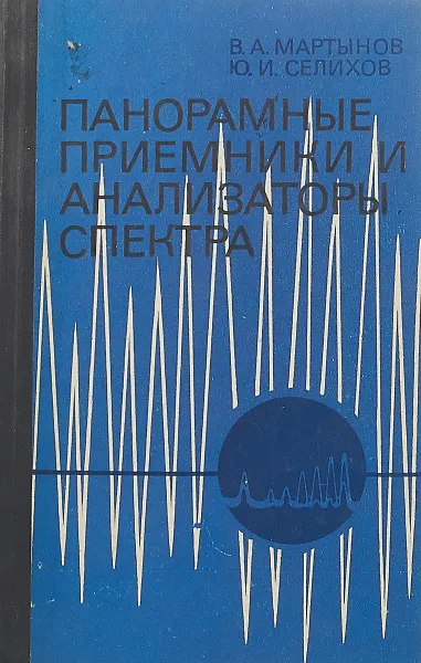 Обложка книги Панорамные приемники и анализаторы спектра, В. А. Мартынов, Ю. И. Селихов
