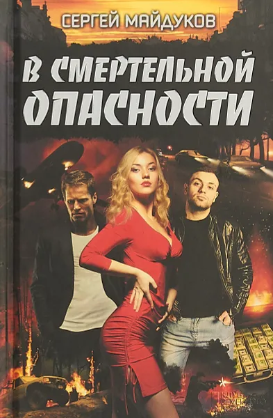 Обложка книги В смертельной опасности, Сергей Майдуков