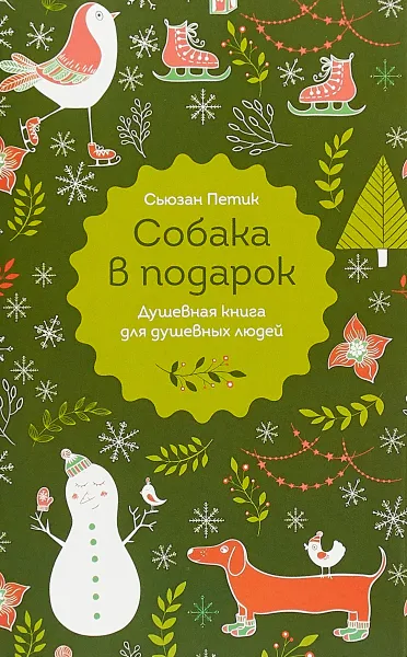 Обложка книги Собака в подарок, Сьюзан Петик