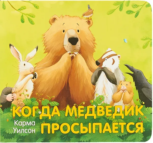 Обложка книги Когда медведик просыпается, Карма Уилсон