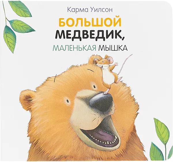 Обложка книги Большой медведик, маленькая мышка, Карма Уилсон