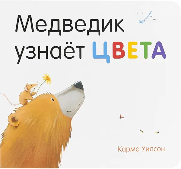 Обложка книги Медведик узнаёт цвета, Карма Уилсон