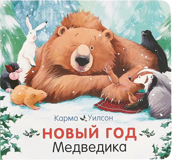 Обложка книги Новый год Медведика, Карма Уилсон