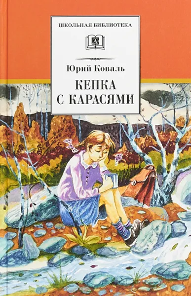 Обложка книги Кепка с карасями, Ю. Коваль