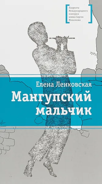 Обложка книги Мангупский мальчик, Е. Э. Ленковская