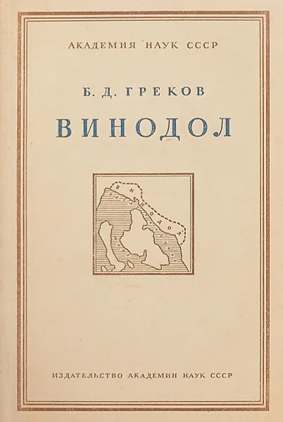 Обложка книги Винодол. Винодольский стаут об общественном и политическом строе винодола, Б.Д.Греков