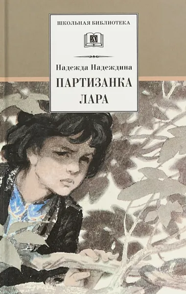 Обложка книги Партизанка Лара, Н. Надеждина