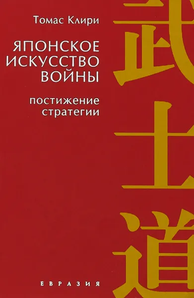 Обложка книги Японское искусство войны. Постижение стратегии, Томас Клири