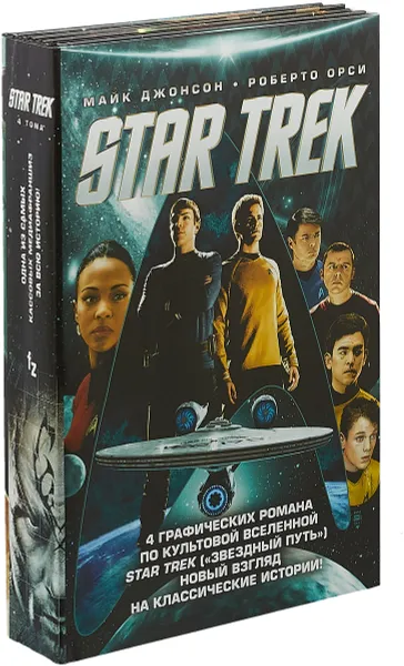 Обложка книги Стартрек / Star Trek. Звездный путь. 4 графических романа по культовой Вселенной Star Trek (