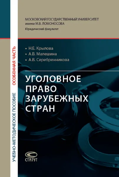 Обложка книги Уголовное право зарубежных стран. Особенная часть. Учебно-методическое пособие, Н. Е. Крылова,А. В. Серебренникова,А. В. Малешина