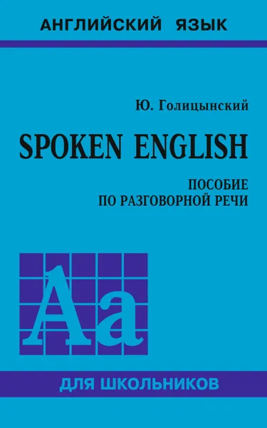 Обложка книги Spoken English. Пособие по разговорной речи, Голицынский Ю.Б.