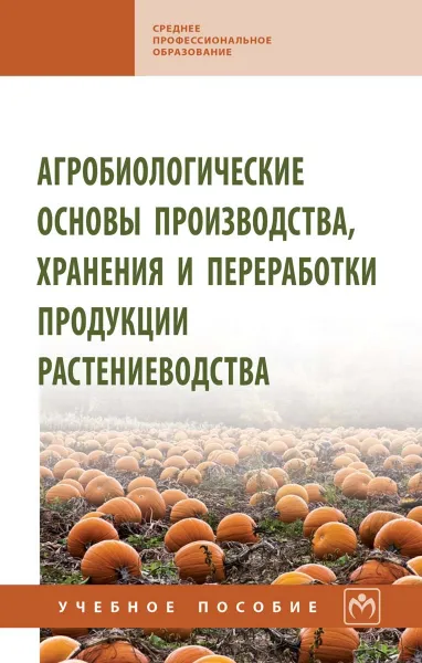 Обложка книги Агробиологические основы производства, хранения и переработки продукции растениеводства. Учебное пособие, Геннадий Баздырев,Афанасий Сафонов,Юрий Андреев,Александр Попов,Андрей Мякиньков