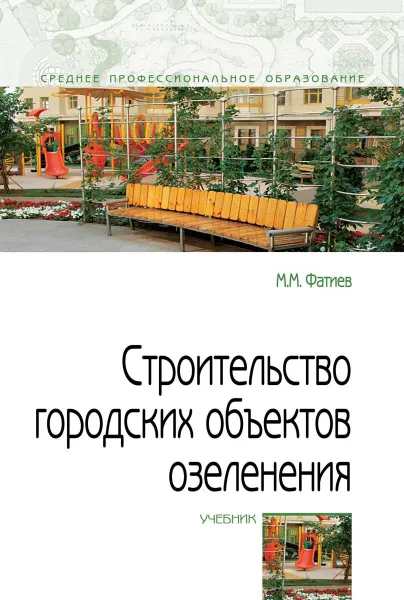 Обложка книги Строительство городских объектов озеленения. Учебник, М. М. Фатиев