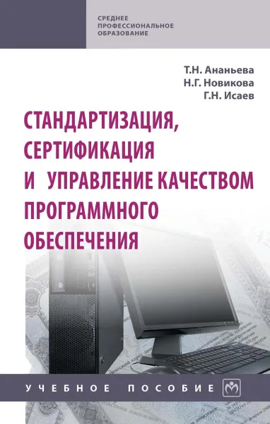 Обложка книги Стандартизация, сертификация и управление качеством программного обеспечения. Учебное пособие, Т. Н. Ананьева, Н. Г. Новикова, Г. Н. Исаев