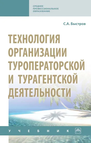 Обложка книги Технология организации туроператорской и турагентской деятельности. Учебник, С. А. Быстров