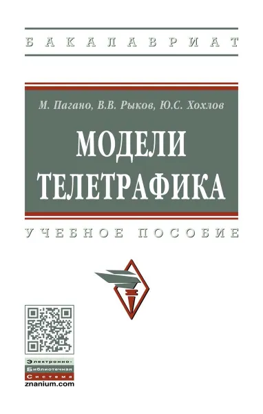 Обложка книги Модели телетрафика. Учебное пособие, М. Пагано, В. В. Рыков, Ю. С. Хохлов