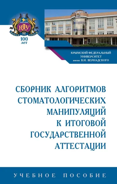 Обложка книги Сборник алгоритмов стоматологических манипуляций к итоговой государственной аттестации. Учебное пособие, Камила Колесник,Антонина Райда,Наталья Каладзе,Елена Шеремета,Григорий Безруков,Виктория Жирова