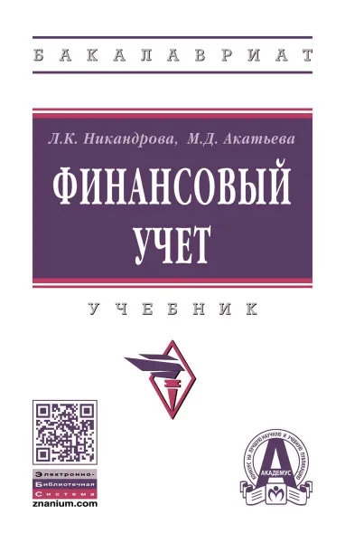 Обложка книги Финансовый учет. Учебник, Л. К. Никандрова, М. Д. Акатьева