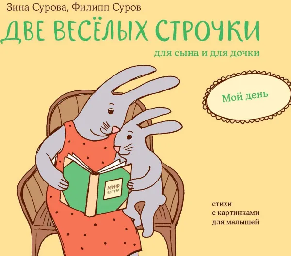 Обложка книги Две веселых строчки для сына и для дочки. Мой день, Зина Сурова, Филипп Суров