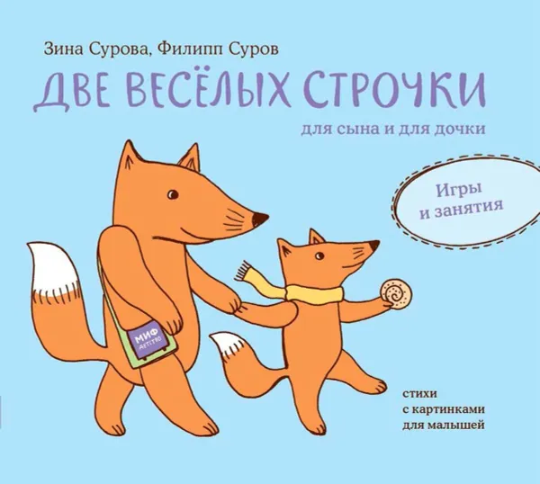 Обложка книги Две веселых строчки для сына и для дочки. Игры и занятия, Зина Сурова, Филипп Суров