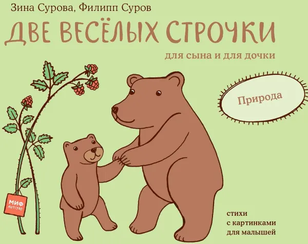 Обложка книги Две веселых строчки для сына и для дочки. Природа, Зина Сурова, Филипп Суров