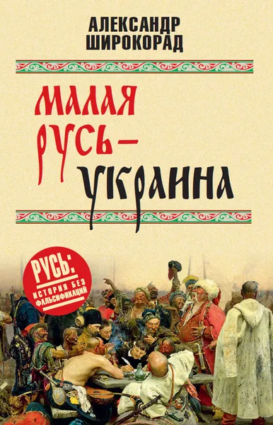 Обложка книги Малая Русь - Украина, А. Б. Широкорад