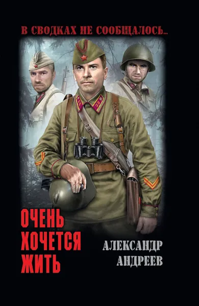 Обложка книги Очень хочется жить, Андреев А.Д.