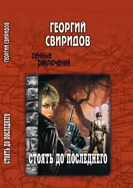 Обложка книги Стоять до последнего, Г. И. Свиридов