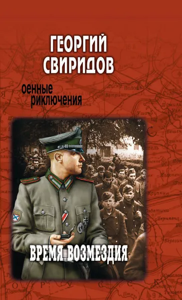 Обложка книги Время возмездия, Г. И. Свиридов