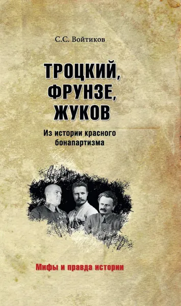 Обложка книги МПИ Троцкий, Фрунзе, Жуков. Из истории красного бонапартизма, С. С. Войтиков