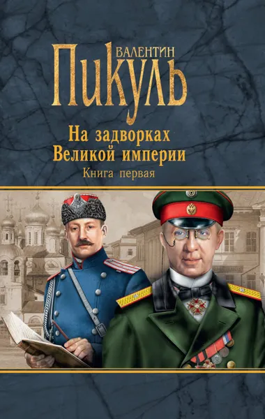 Обложка книги На задворках Великой империи. Книга первая. Плевелы, В. С. Пикуль