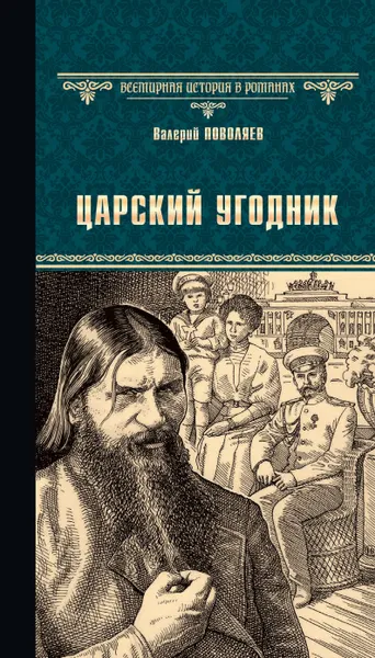 Обложка книги Царский угодник, В. Д. Поволяев