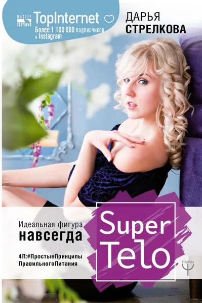 Обложка книги SuperTelo. Идеальная фигура навсегда. П4:#ПростыеПринципыПравильногоПитания, Д. С. Стрелкова