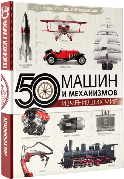 Обложка книги 50 машин и механизмов, изменивших мир, О. Я. Леоник