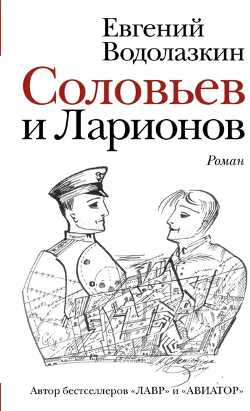 Обложка книги Соловьев и Ларионов, Евгений Водолазкин