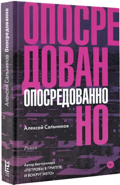 Обложка книги Опосредованно (с автографом автора), Сальников Алексей Борисович