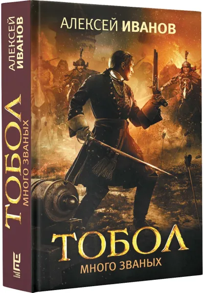 Обложка книги Тобол. Много званых, Алексей Иванов