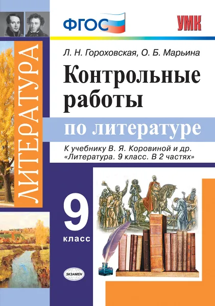 Обложка книги Литература. 9 класс. Контрольные работы. К учебнику В. Я. Коровиной и др., Л. Н. Гороховская, О. Б. Марьина