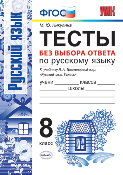 Обложка книги Русский язык. 8 класс. Тесты без выбора ответа к учебнику Л. А. Тростенцовой и др., М. Ю. Никулина